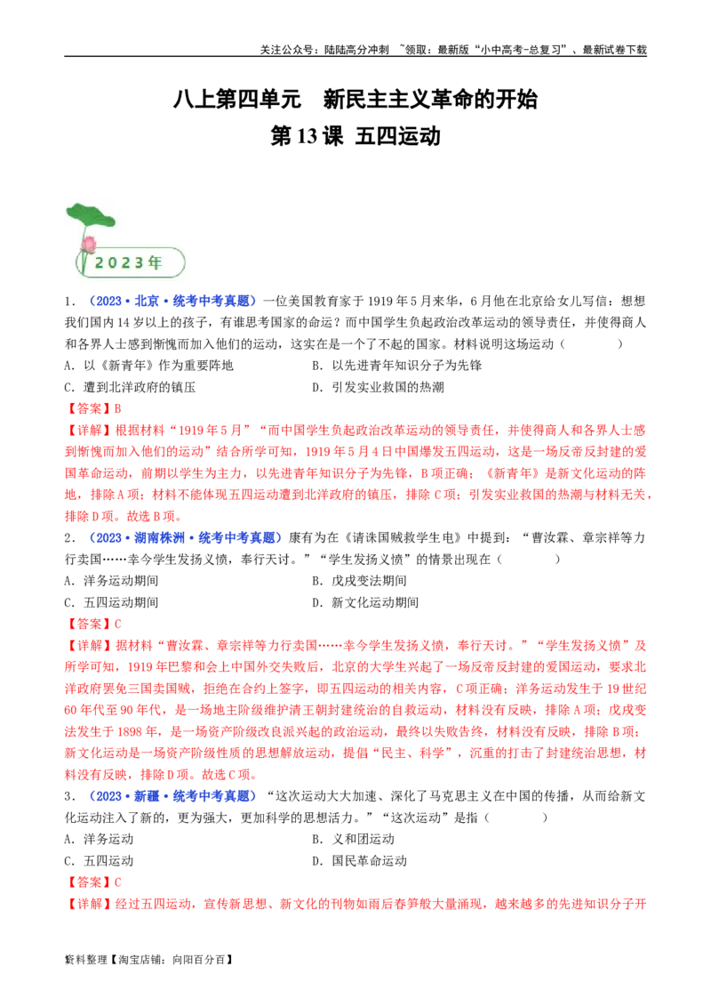 第13课五四运动（解析版）_02中考总复习（2026版更新中）_06-历史-中考总复习_2024年中考复习资料_专项复习资料_完三年（2021-2023）中考历史真题分项汇编（全国通用）_解析版