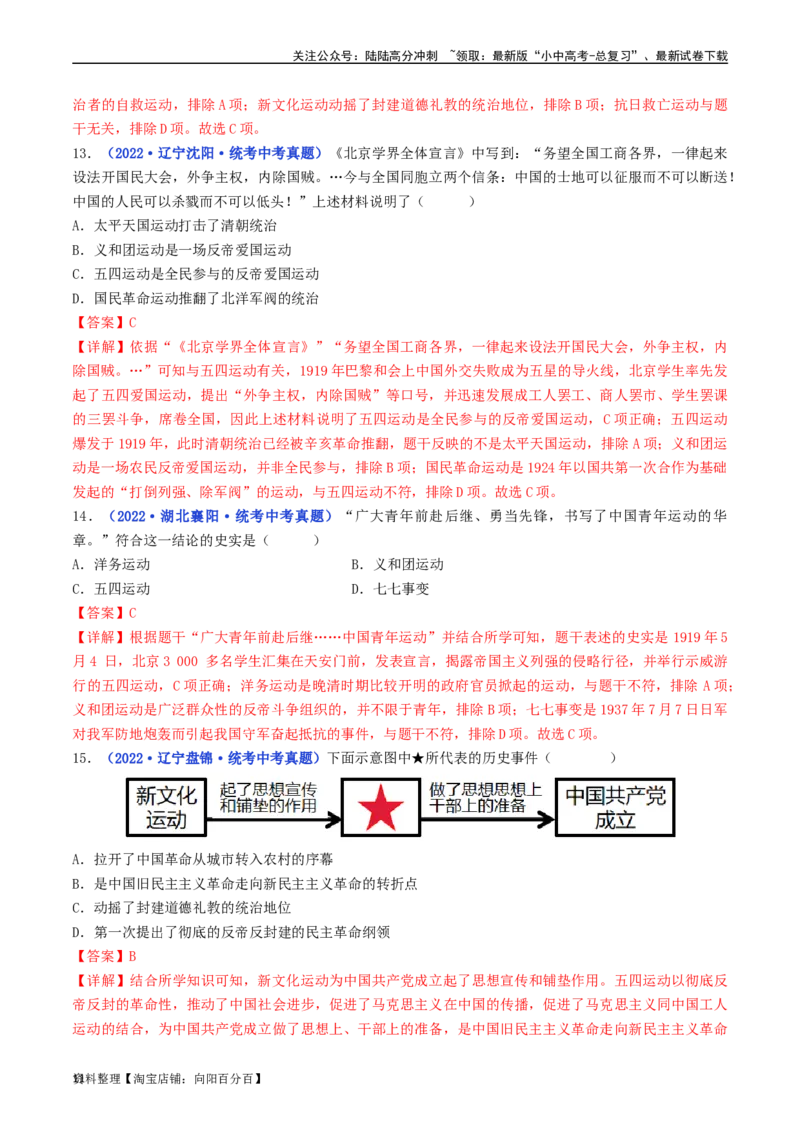 第13课五四运动（解析版）_02中考总复习（2026版更新中）_06-历史-中考总复习_2024年中考复习资料_专项复习资料_完三年（2021-2023）中考历史真题分项汇编（全国通用）_解析版