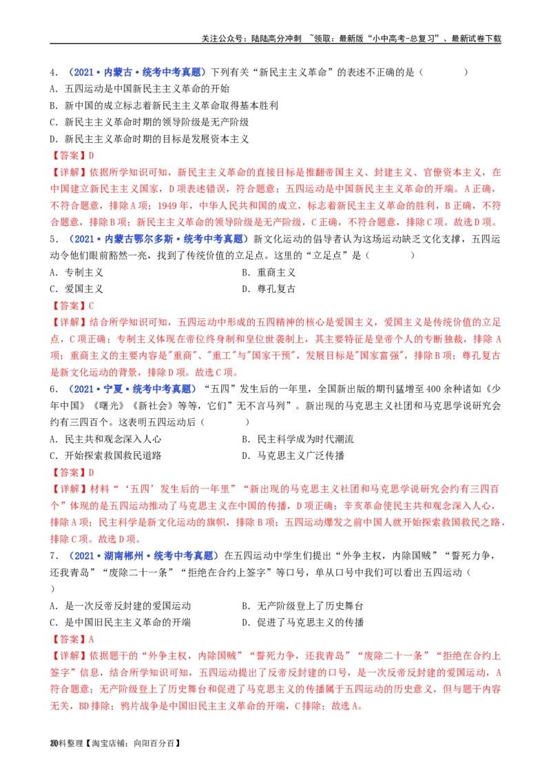 第13课五四运动（解析版）_02中考总复习（2026版更新中）_06-历史-中考总复习_2024年中考复习资料_专项复习资料_完三年（2021-2023）中考历史真题分项汇编（全国通用）_解析版