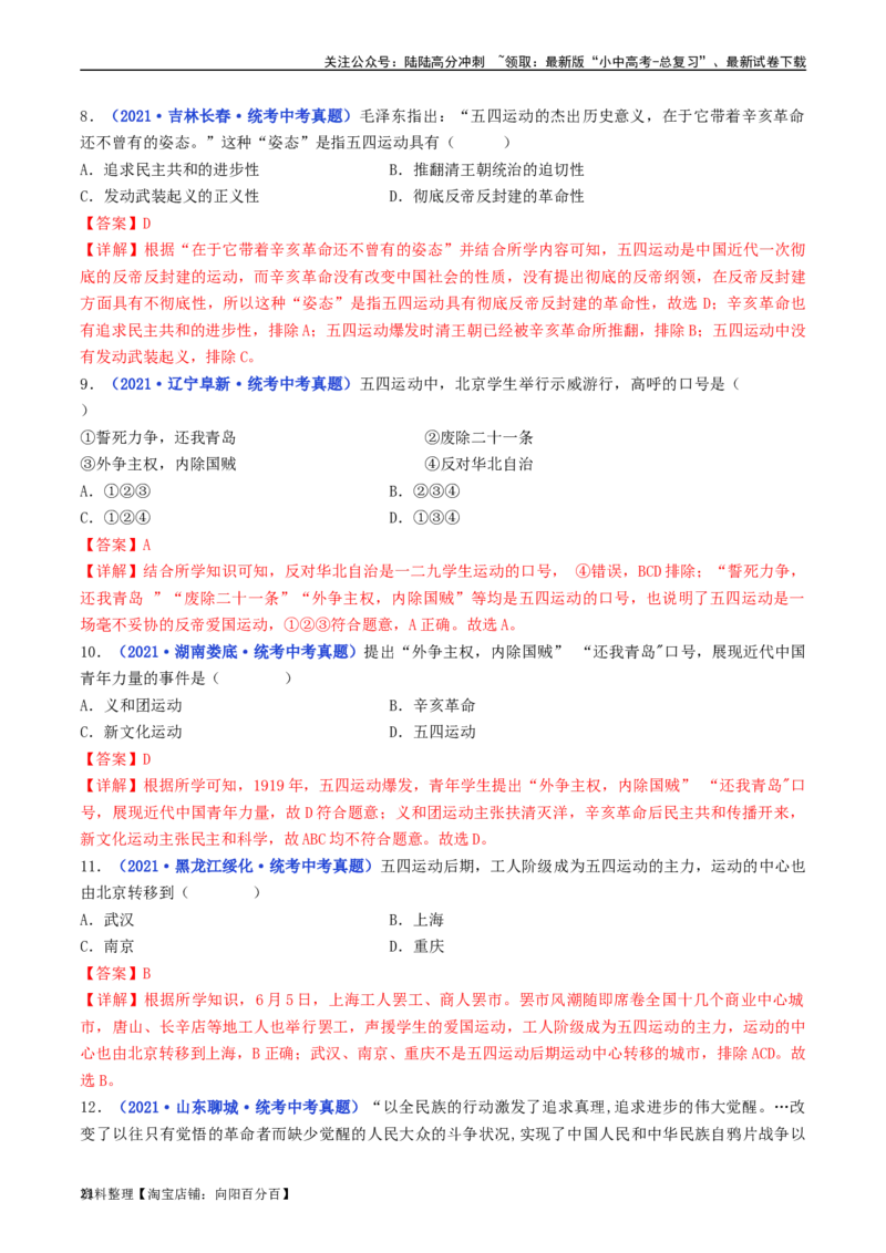 第13课五四运动（解析版）_02中考总复习（2026版更新中）_06-历史-中考总复习_2024年中考复习资料_专项复习资料_完三年（2021-2023）中考历史真题分项汇编（全国通用）_解析版