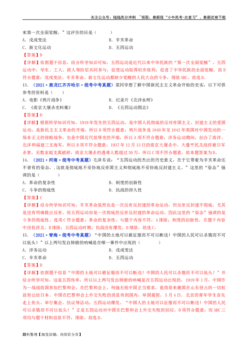 第13课五四运动（解析版）_02中考总复习（2026版更新中）_06-历史-中考总复习_2024年中考复习资料_专项复习资料_完三年（2021-2023）中考历史真题分项汇编（全国通用）_解析版