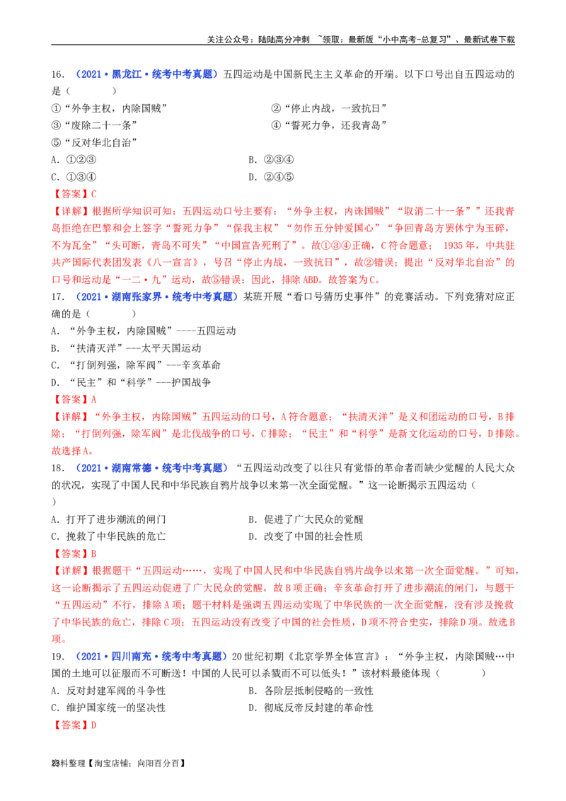 第13课五四运动（解析版）_02中考总复习（2026版更新中）_06-历史-中考总复习_2024年中考复习资料_专项复习资料_完三年（2021-2023）中考历史真题分项汇编（全国通用）_解析版