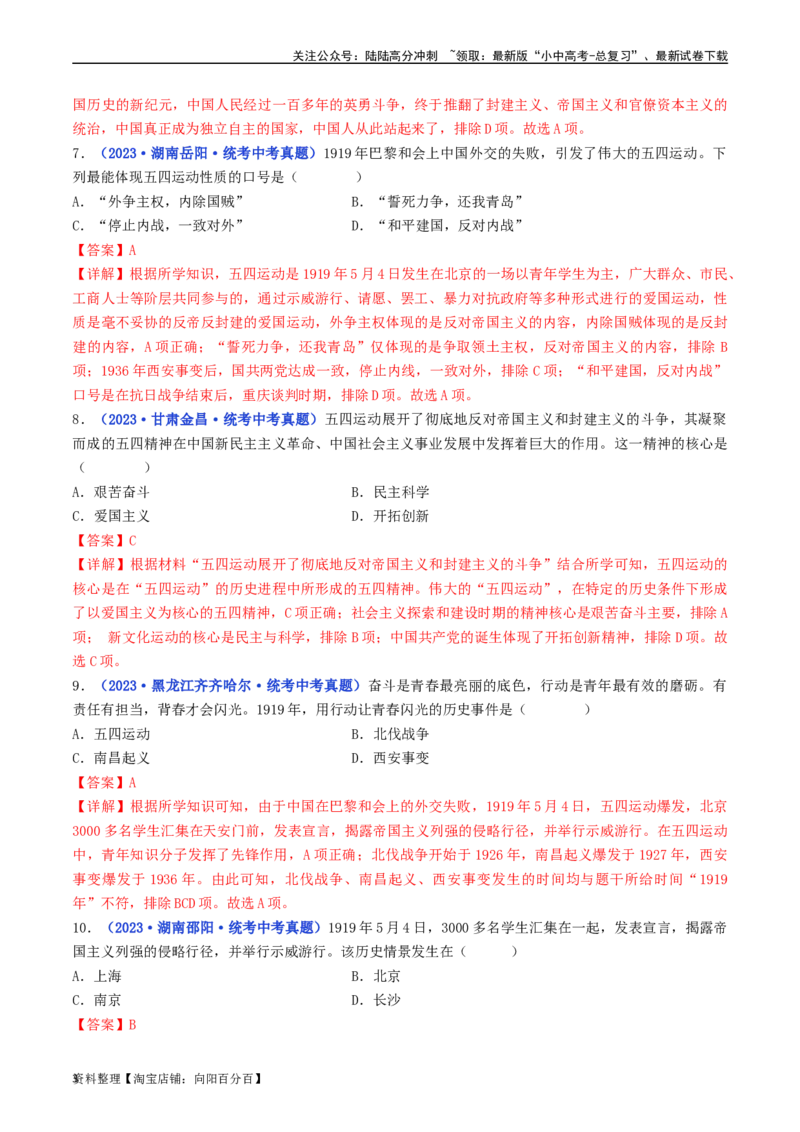 第13课五四运动（解析版）_02中考总复习（2026版更新中）_06-历史-中考总复习_2024年中考复习资料_专项复习资料_完三年（2021-2023）中考历史真题分项汇编（全国通用）_解析版