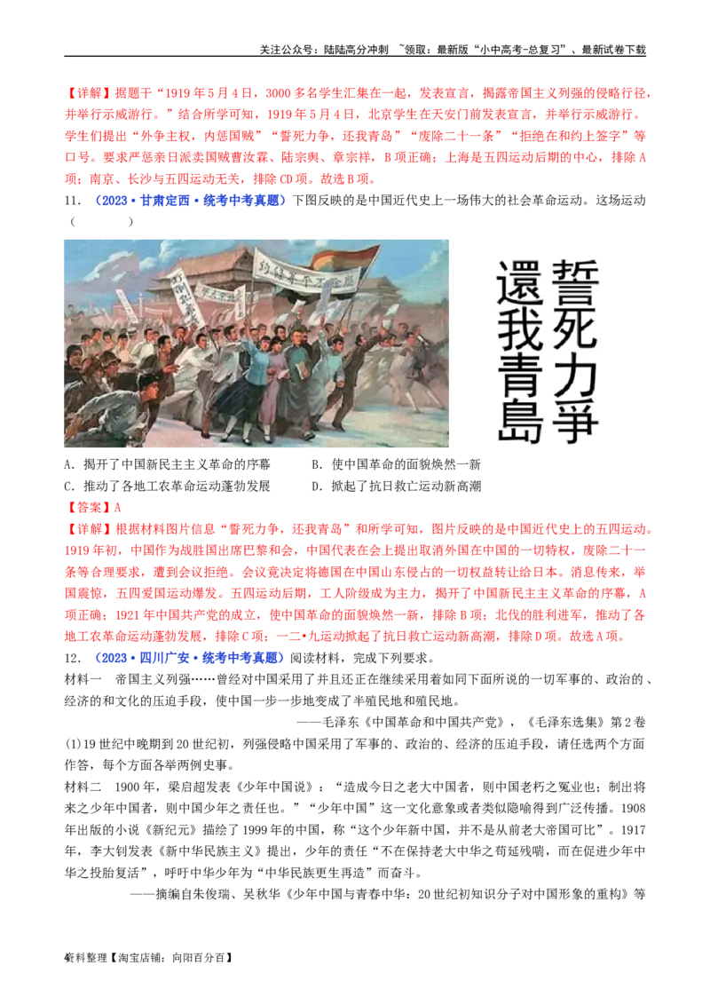第13课五四运动（解析版）_02中考总复习（2026版更新中）_06-历史-中考总复习_2024年中考复习资料_专项复习资料_完三年（2021-2023）中考历史真题分项汇编（全国通用）_解析版