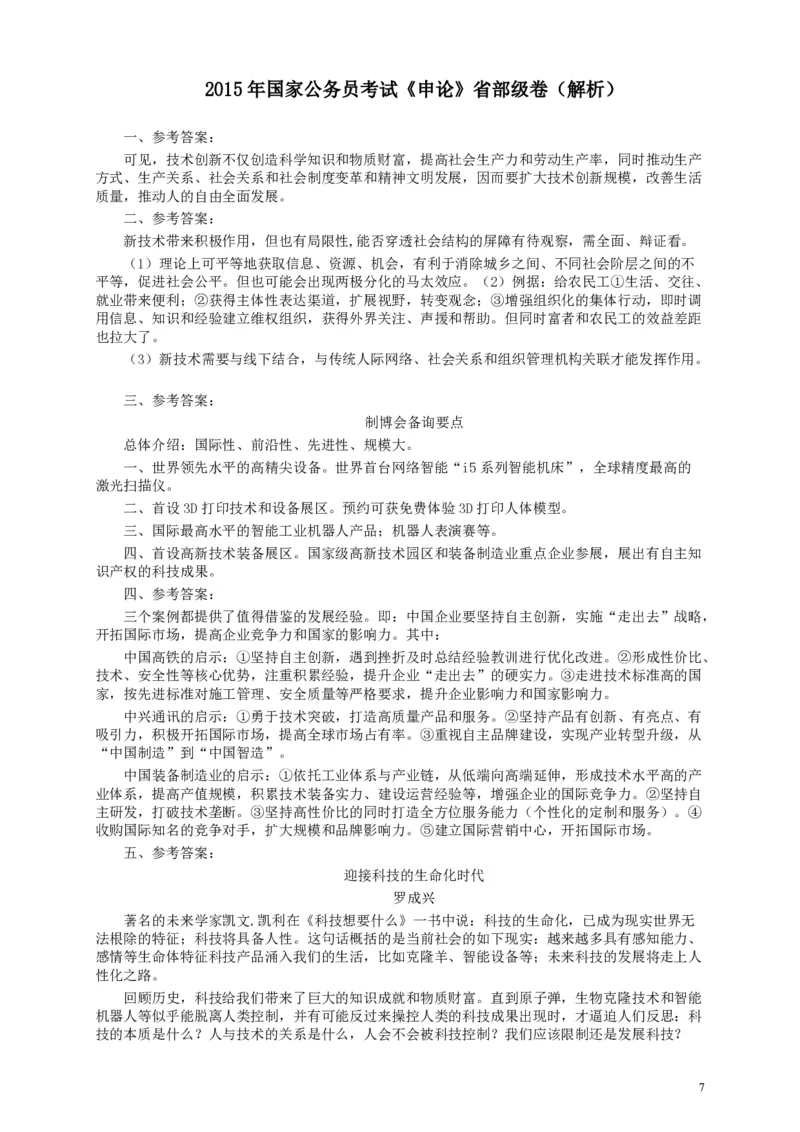 2015年国家录用公务员考试《申论》真题卷及答案（省部级）_34省+国考真题_34省考+国考pdf版推荐用这个版本_国考2000-2025真题pdf推荐用这个版本_2000-2025国考申论PDF