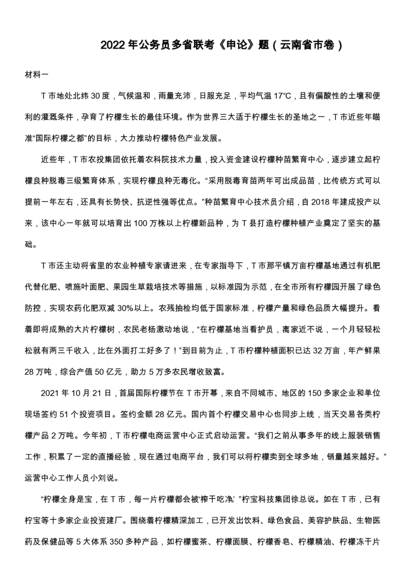 2022年0709云南公务员考试申论真题及答案（省市卷）u_34省+国考真题_34省考+国考pdf版推荐用这个版本_34省行测+申论真题pdf推荐用这个版本_云南公务员考试真题pdf版