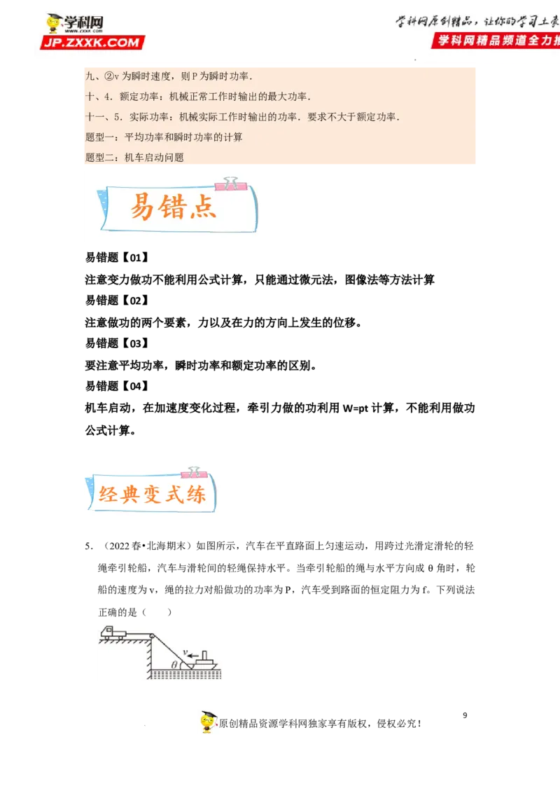 考向10功和功率-备战2023年高考物理一轮复习考点微专题（全国通用）（解析版）_4.2025物理总复习_赠品通用版（老高考）复习资料_一轮复习