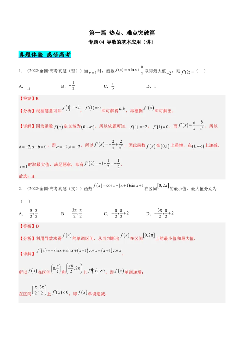 专题04导数的基本应用（讲）（解析版）_2.2025数学总复习_2023年新高考资料_二轮复习_备战2023年高考数学二轮复习考点精讲练（新教材&middot;新高考）