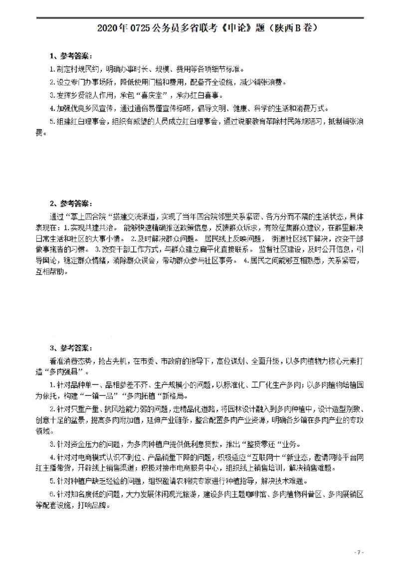 2020年0725公务员多省联考《申论》题（陕西B卷）及参考答案_34省+国考真题_此文件夹为word版,不推荐使用_此word版为,不推荐使用_此word版为,不推荐使用