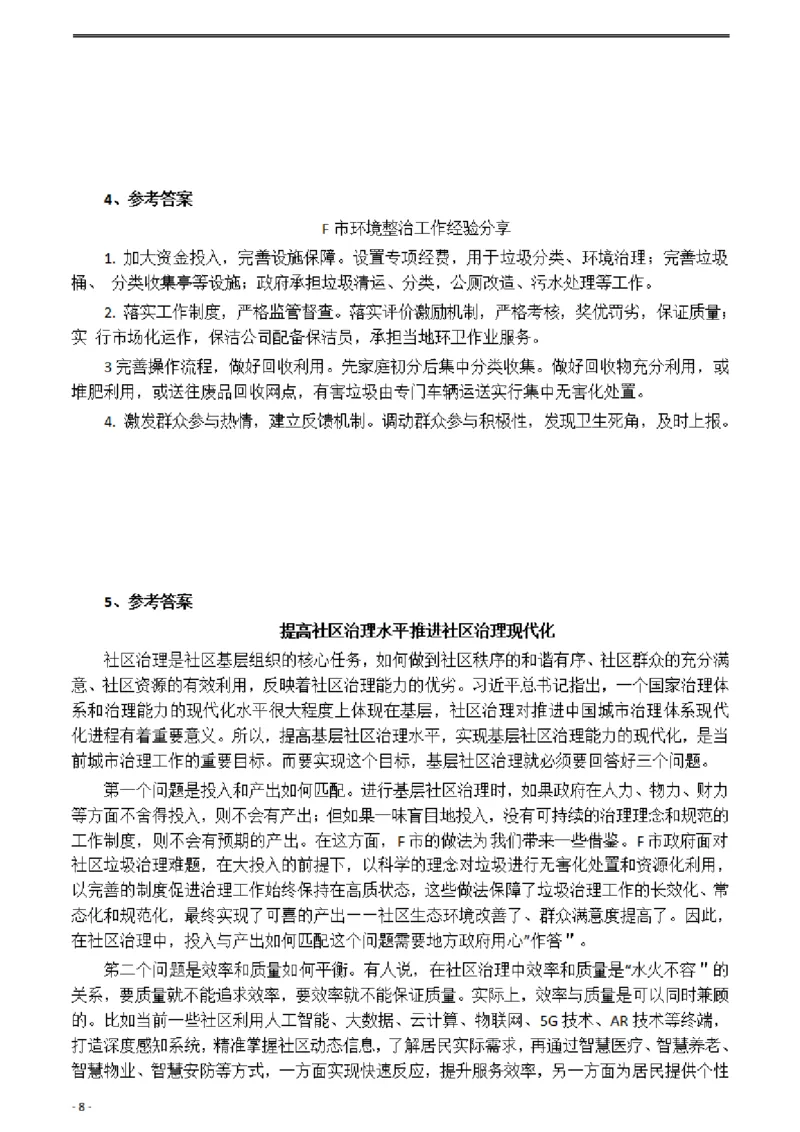 2020年0725公务员多省联考《申论》题（陕西B卷）及参考答案_34省+国考真题_此文件夹为word版,不推荐使用_此word版为,不推荐使用_此word版为,不推荐使用