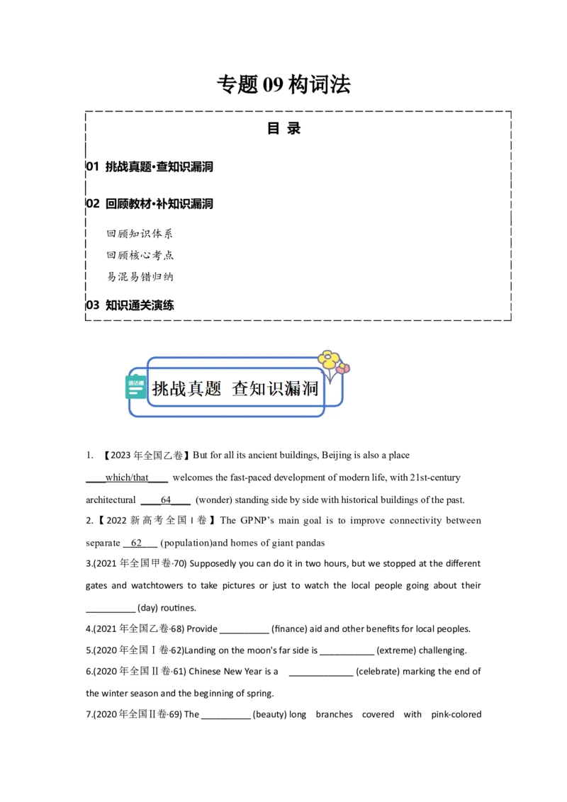 专题09构词法（原卷版)查漏补缺_3.2025英语总复习_2024年新高考资料_5.2024三轮冲刺_2024年高考英语复习冲刺过关（全国通用）