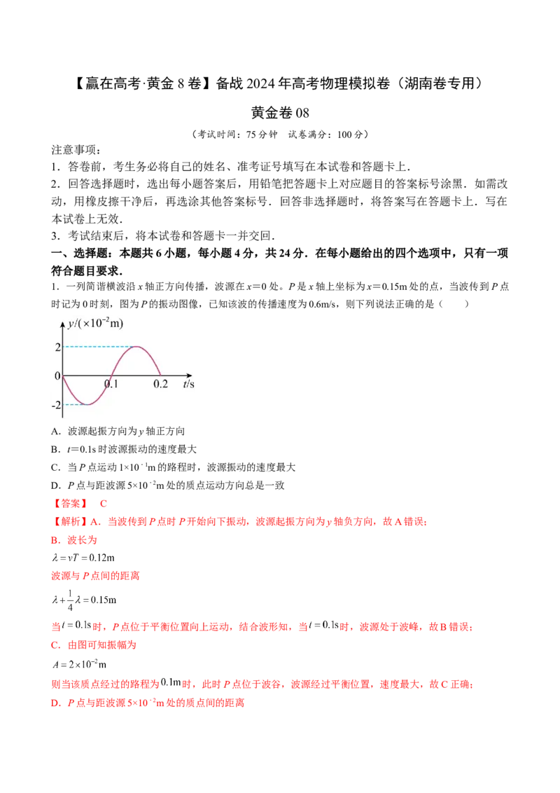 黄金卷08-赢在高考&middot;黄金8卷备战2024年高考物理模拟卷（湖南专用）（解析版）_4.2025物理总复习_2024年新高考资料_4.2024高考模拟预测试卷