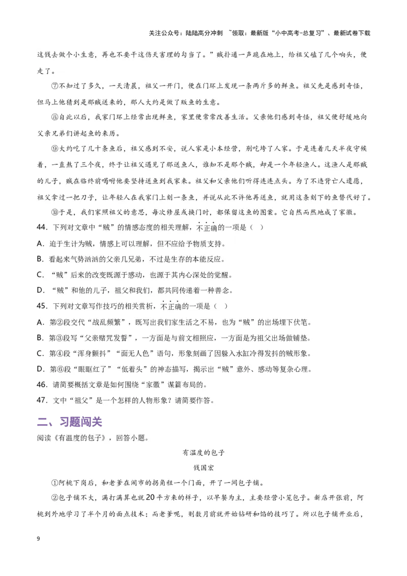 第12关：小说阅读（原卷版）-2024年中考语文一轮复习题型专练_02中考总复习（2026版更新中）_01-语文-中考总复习_2024年中考资料_一轮复习_配套题型专练（原卷版+解析版）
