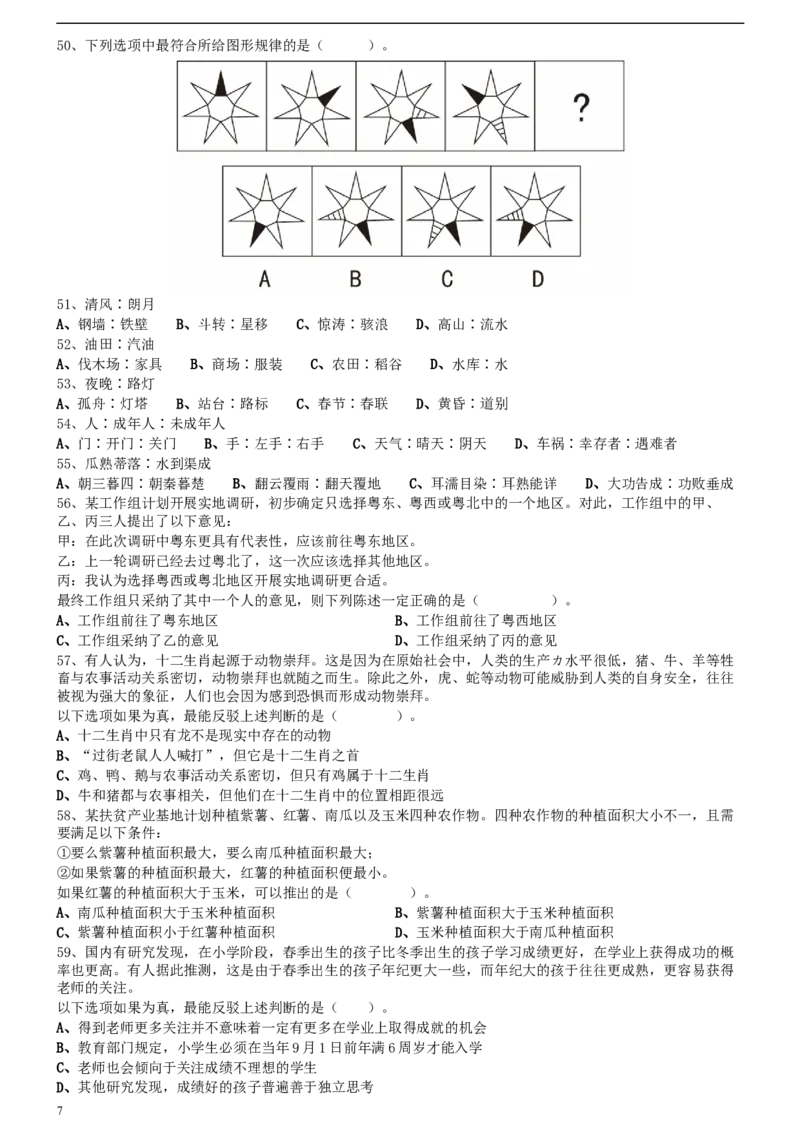 2020年0809广东公务员考试《行测》真题（县级以上）（7道题暂缺）_34省+国考真题_此文件夹为word版,不推荐使用_此word版为,不推荐使用_此word版为,不推荐使用