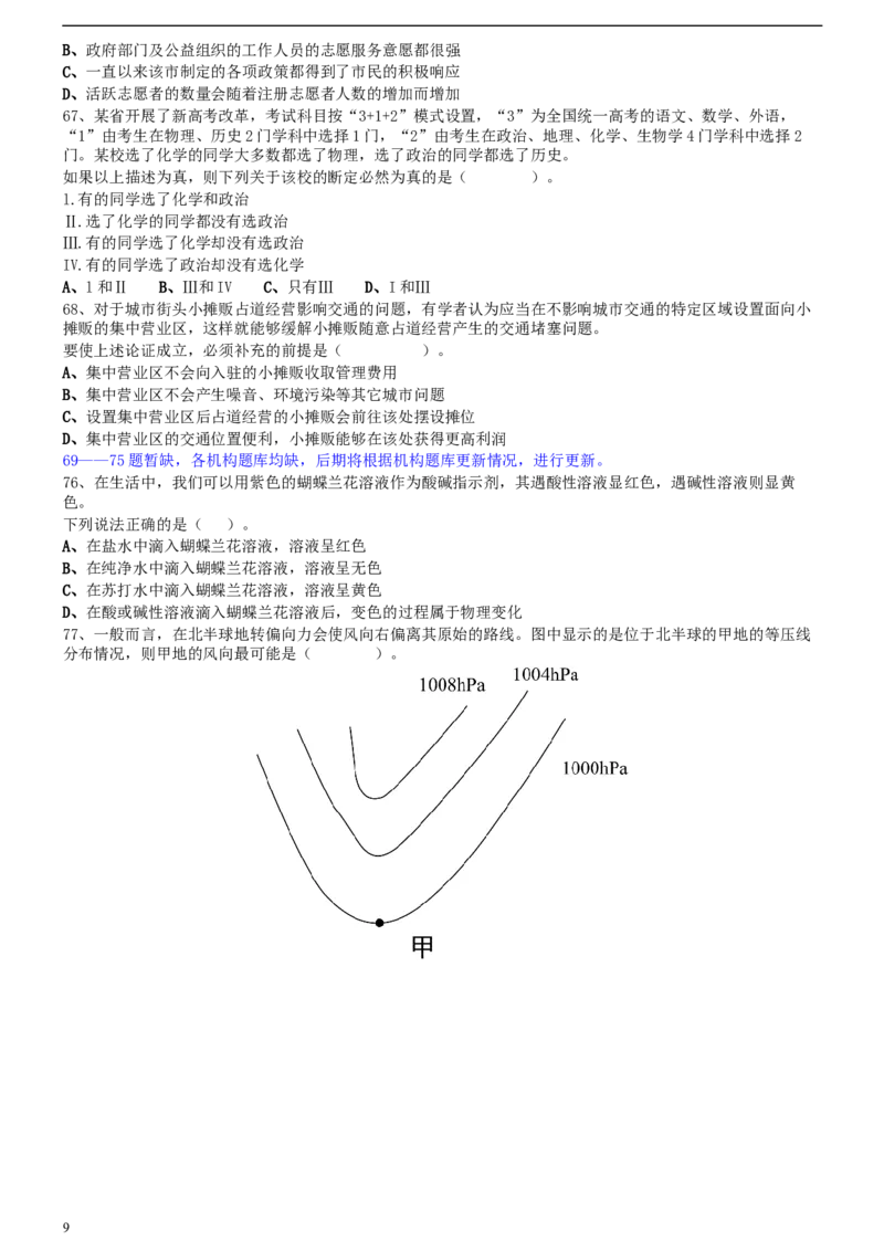 2020年0809广东公务员考试《行测》真题（县级以上）（7道题暂缺）_34省+国考真题_此文件夹为word版,不推荐使用_此word版为,不推荐使用_此word版为,不推荐使用