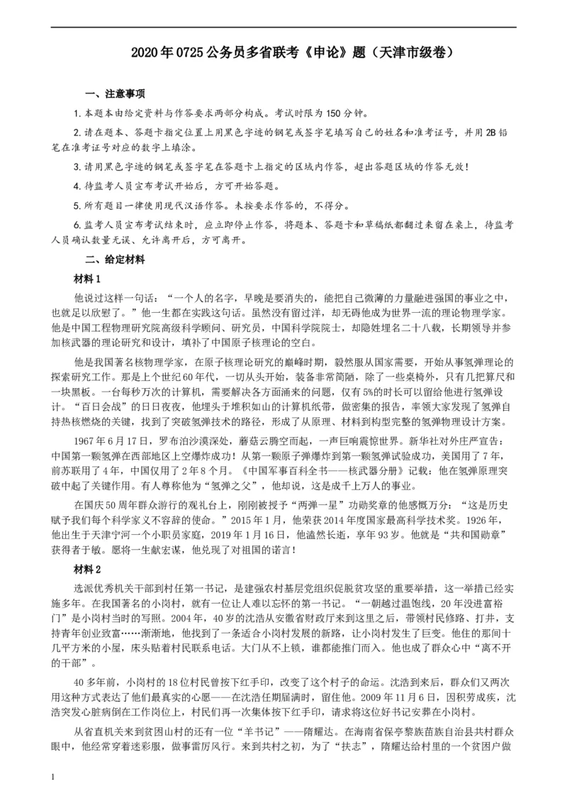 2020年0725公务员多省联考《申论》题（天津市级卷）真题及参考答案_34省+国考真题_此文件夹为word版,不推荐使用_此word版为,不推荐使用_此word版为,不推荐使用
