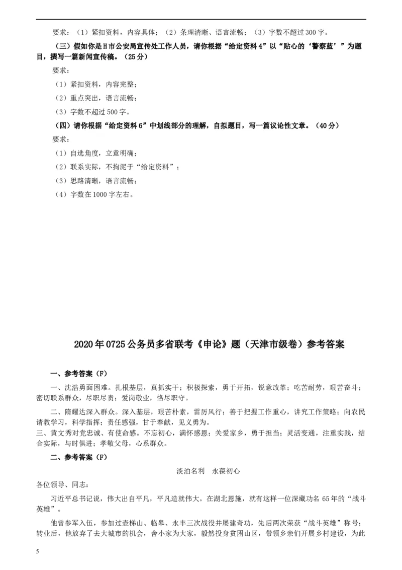 2020年0725公务员多省联考《申论》题（天津市级卷）真题及参考答案_34省+国考真题_此文件夹为word版,不推荐使用_此word版为,不推荐使用_此word版为,不推荐使用