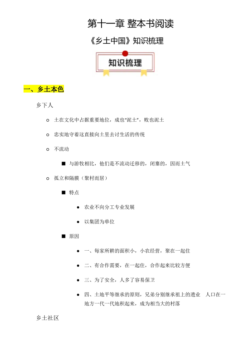 专题01：《乡土中国》知识梳理（解析版）-上好课2025年高考语文一轮复习知识清单_1.2025语文总复习_2025年新高考资料_一轮复习_2025年高考语文一轮复习知识清单_第十一章整本书阅读