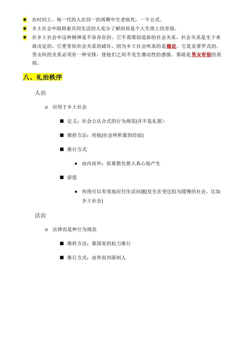 专题01：《乡土中国》知识梳理（解析版）-上好课2025年高考语文一轮复习知识清单_1.2025语文总复习_2025年新高考资料_一轮复习_2025年高考语文一轮复习知识清单_第十一章整本书阅读