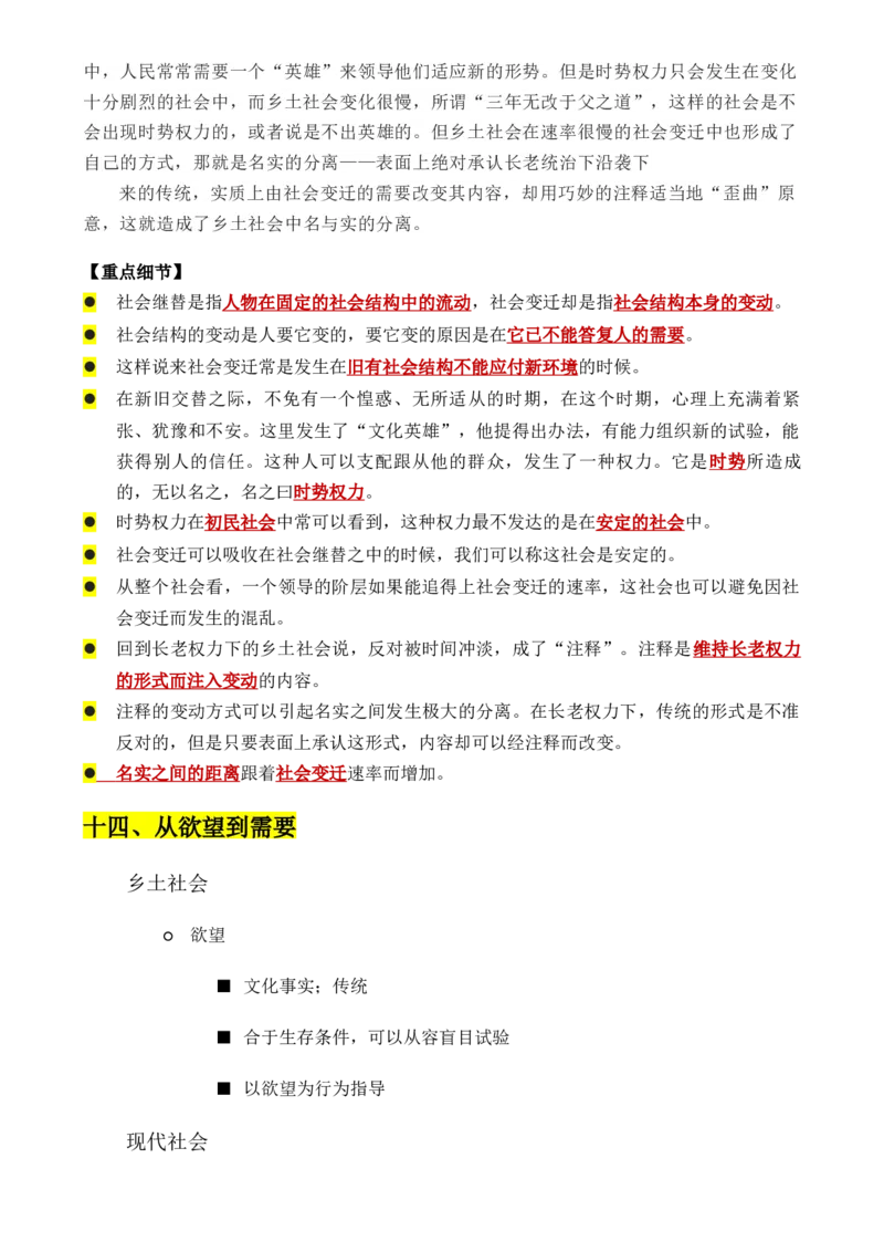 专题01：《乡土中国》知识梳理（解析版）-上好课2025年高考语文一轮复习知识清单_1.2025语文总复习_2025年新高考资料_一轮复习_2025年高考语文一轮复习知识清单_第十一章整本书阅读