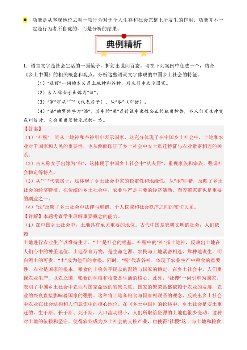 专题01：《乡土中国》知识梳理（解析版）-上好课2025年高考语文一轮复习知识清单_1.2025语文总复习_2025年新高考资料_一轮复习_2025年高考语文一轮复习知识清单_第十一章整本书阅读