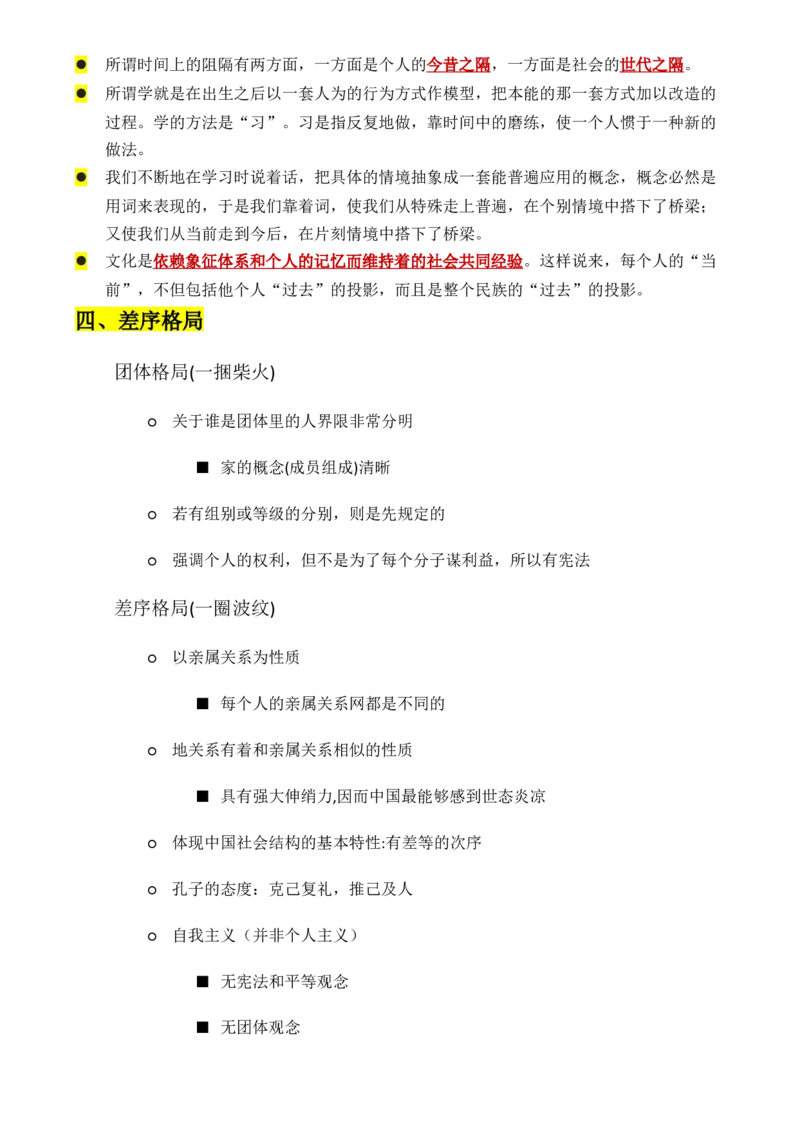 专题01：《乡土中国》知识梳理（解析版）-上好课2025年高考语文一轮复习知识清单_1.2025语文总复习_2025年新高考资料_一轮复习_2025年高考语文一轮复习知识清单_第十一章整本书阅读