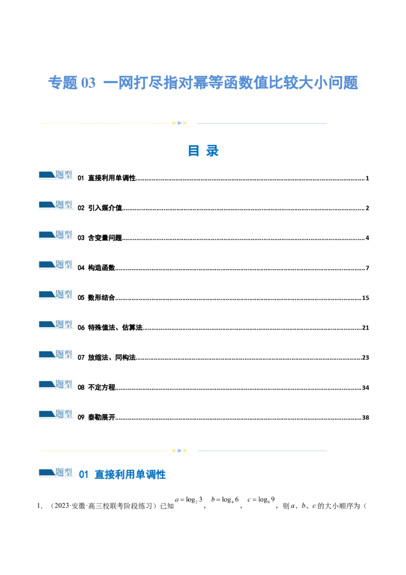 专题03一网打尽指对幂等函数值比较大小问题（练习）（原卷版）_2.2025数学总复习_2024年新高考资料_2.2024二轮复习_2024年高考数学二轮复习讲练（新教材新高考）