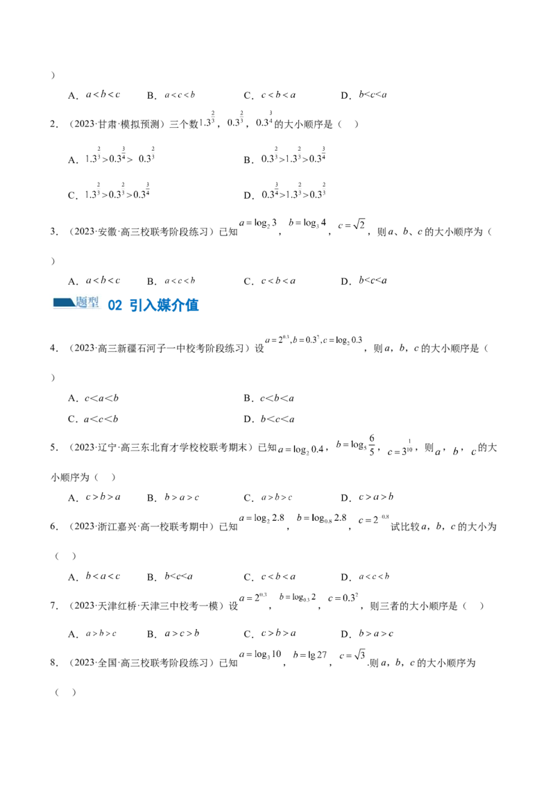 专题03一网打尽指对幂等函数值比较大小问题（练习）（原卷版）_2.2025数学总复习_2024年新高考资料_2.2024二轮复习_2024年高考数学二轮复习讲练（新教材新高考）