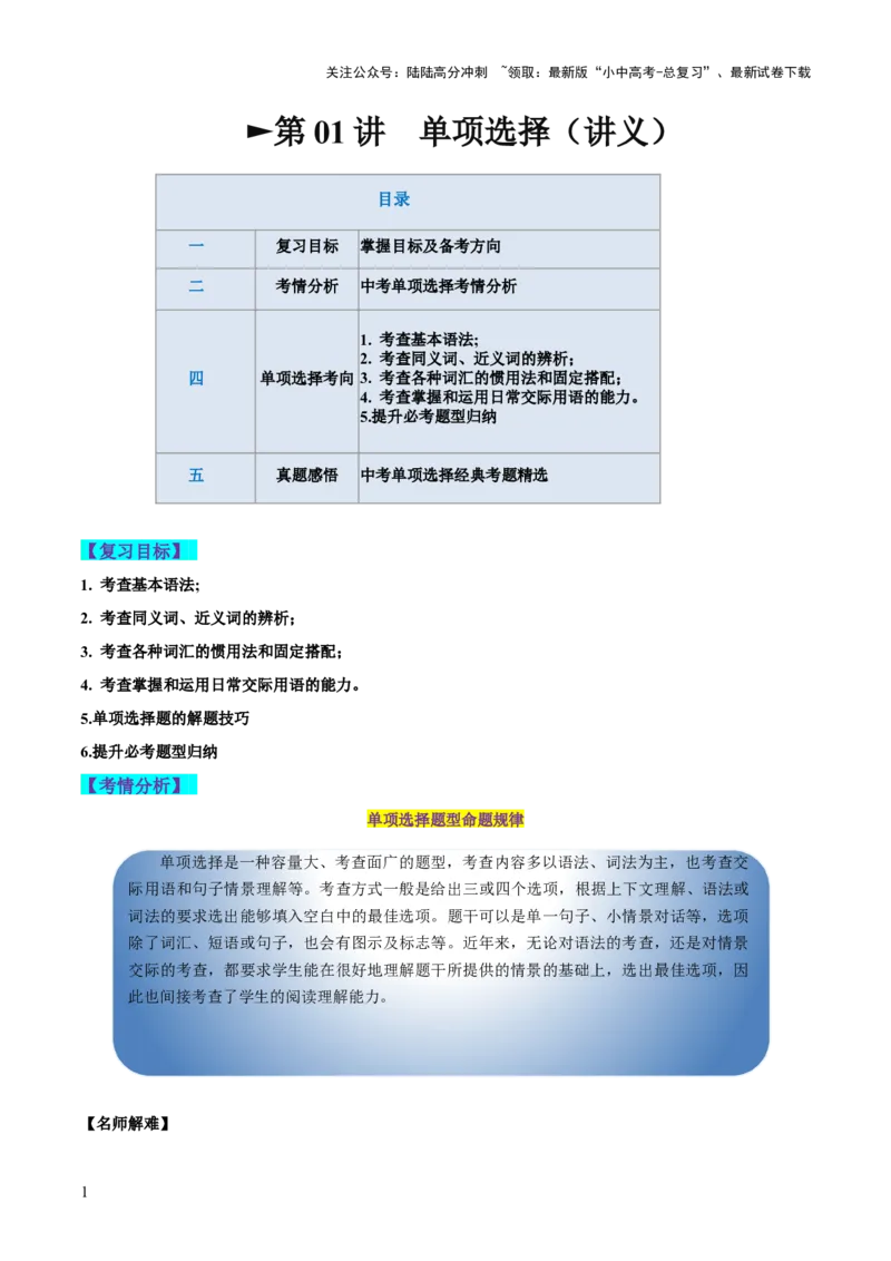 第01讲单项选择（讲义）-2024年中考英语一轮复习讲练测（全国通用）（解析版）_02中考总复习（2026版更新中）_03-英语-中考总复习_2024年中考复习资料_一轮复习