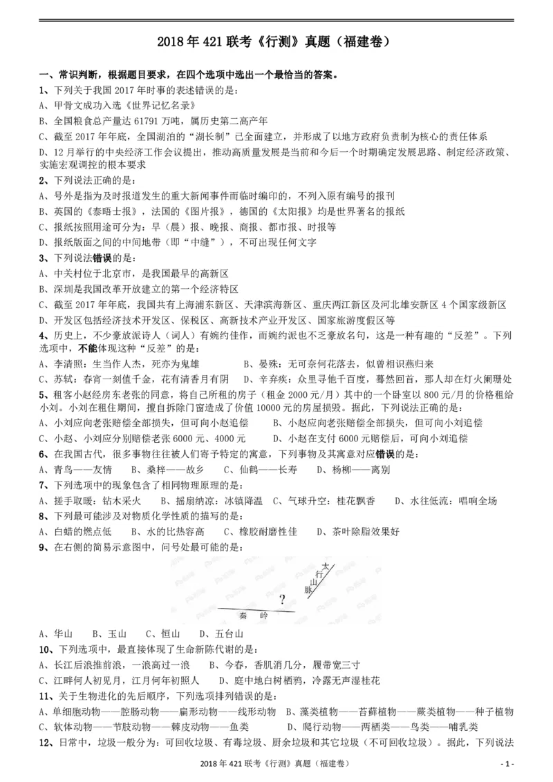 2018年421联考《行测》真题（福建卷）_34省+国考真题_34省考+国考pdf版推荐用这个版本_34省行测+申论真题pdf推荐用这个版本_福建公务员考试真题pdf版_题目
