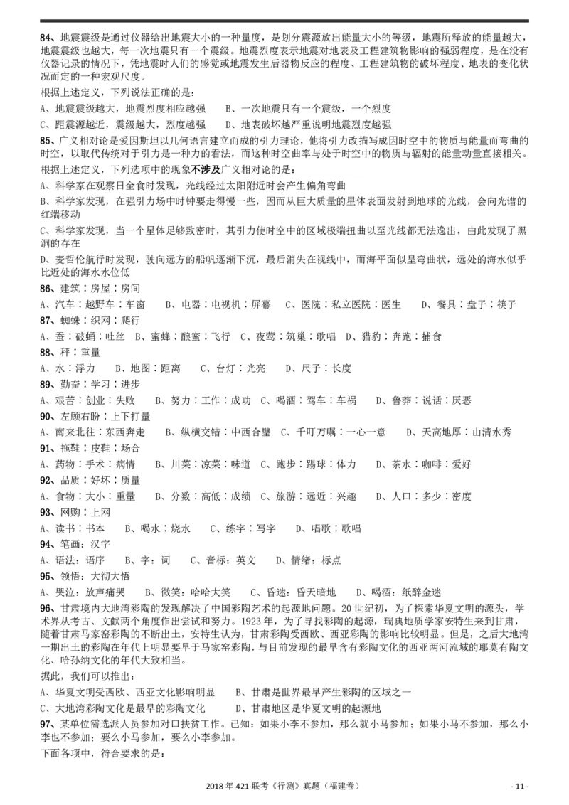 2018年421联考《行测》真题（福建卷）_34省+国考真题_34省考+国考pdf版推荐用这个版本_34省行测+申论真题pdf推荐用这个版本_福建公务员考试真题pdf版_题目