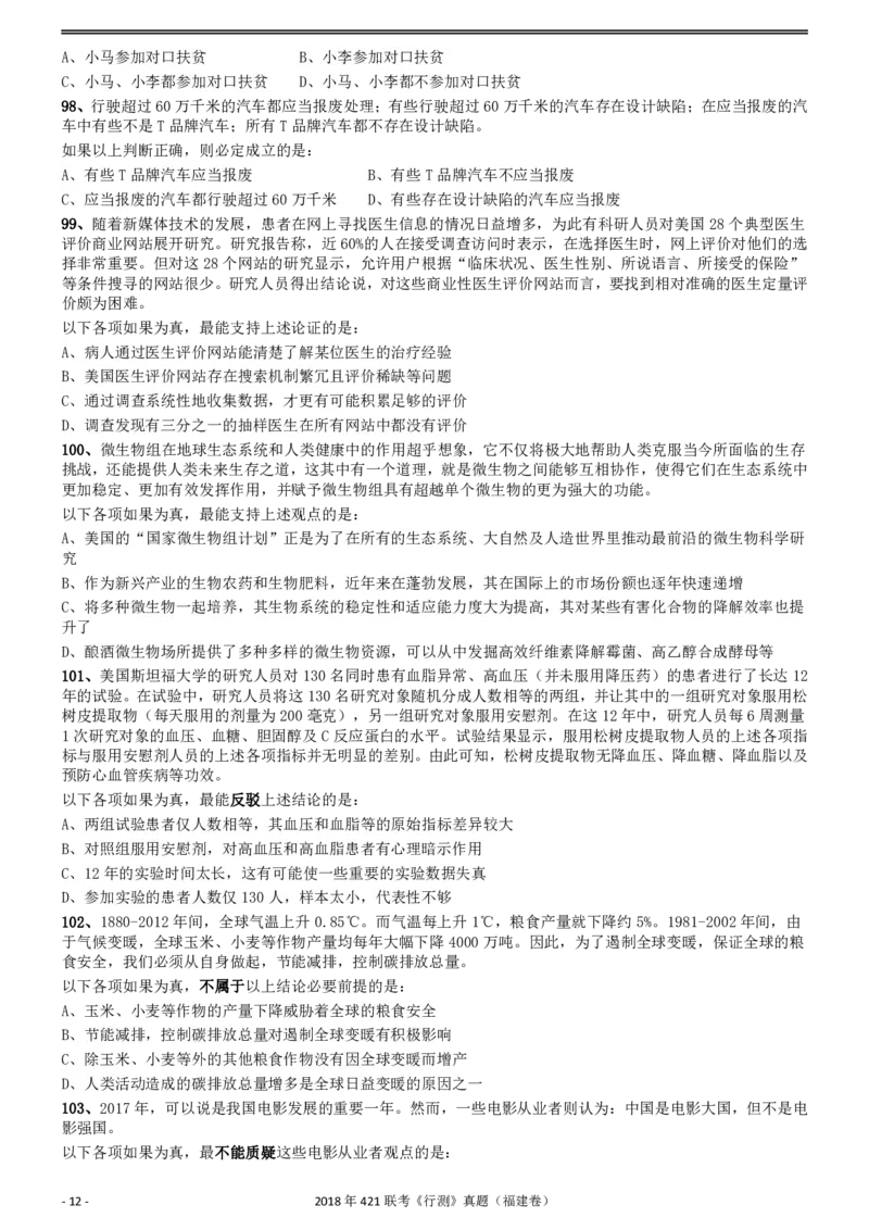 2018年421联考《行测》真题（福建卷）_34省+国考真题_34省考+国考pdf版推荐用这个版本_34省行测+申论真题pdf推荐用这个版本_福建公务员考试真题pdf版_题目