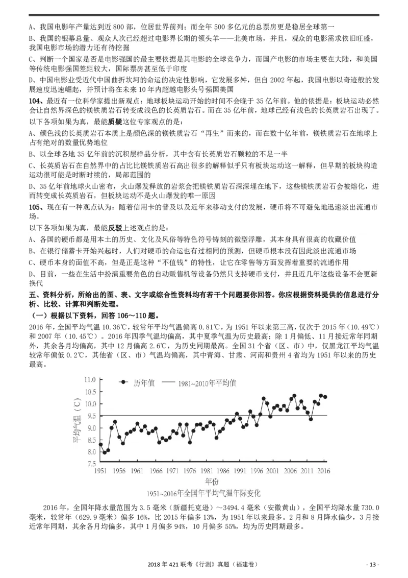 2018年421联考《行测》真题（福建卷）_34省+国考真题_34省考+国考pdf版推荐用这个版本_34省行测+申论真题pdf推荐用这个版本_福建公务员考试真题pdf版_题目