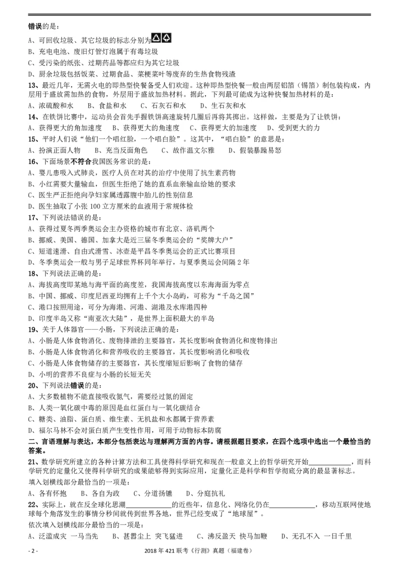2018年421联考《行测》真题（福建卷）_34省+国考真题_34省考+国考pdf版推荐用这个版本_34省行测+申论真题pdf推荐用这个版本_福建公务员考试真题pdf版_题目