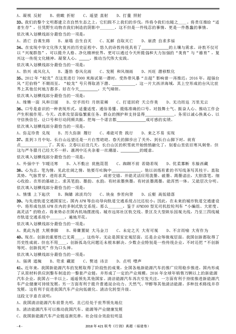 2018年421联考《行测》真题（福建卷）_34省+国考真题_34省考+国考pdf版推荐用这个版本_34省行测+申论真题pdf推荐用这个版本_福建公务员考试真题pdf版_题目