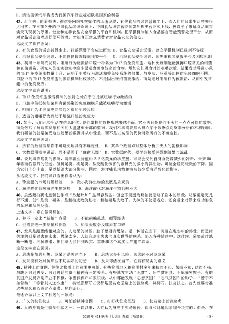 2018年421联考《行测》真题（福建卷）_34省+国考真题_34省考+国考pdf版推荐用这个版本_34省行测+申论真题pdf推荐用这个版本_福建公务员考试真题pdf版_题目