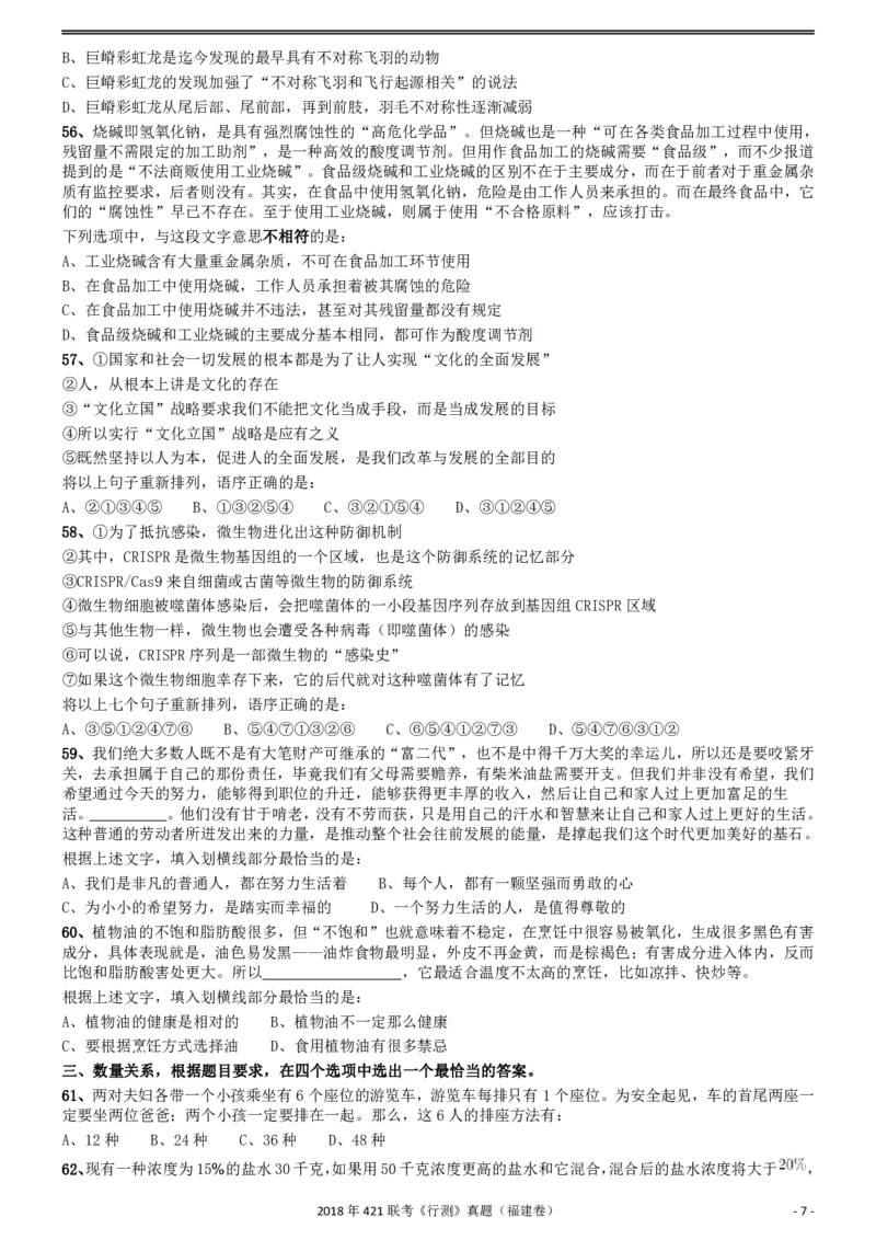 2018年421联考《行测》真题（福建卷）_34省+国考真题_34省考+国考pdf版推荐用这个版本_34省行测+申论真题pdf推荐用这个版本_福建公务员考试真题pdf版_题目