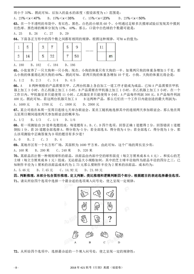 2018年421联考《行测》真题（福建卷）_34省+国考真题_34省考+国考pdf版推荐用这个版本_34省行测+申论真题pdf推荐用这个版本_福建公务员考试真题pdf版_题目