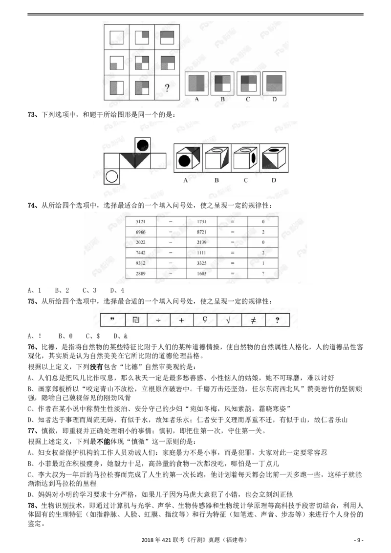 2018年421联考《行测》真题（福建卷）_34省+国考真题_34省考+国考pdf版推荐用这个版本_34省行测+申论真题pdf推荐用这个版本_福建公务员考试真题pdf版_题目