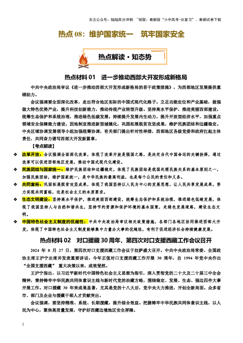 热点08维护国家统一筑牢国家安全（讲义）-2025年中考道德与法治二轮复习（全国通用）_02中考总复习（2026版更新中）_07-道法-中考总复习_2025中考复习资料_讲义