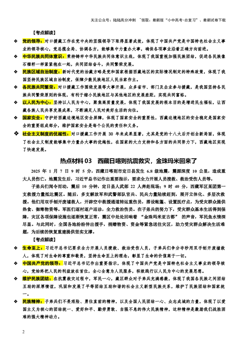 热点08维护国家统一筑牢国家安全（讲义）-2025年中考道德与法治二轮复习（全国通用）_02中考总复习（2026版更新中）_07-道法-中考总复习_2025中考复习资料_讲义
