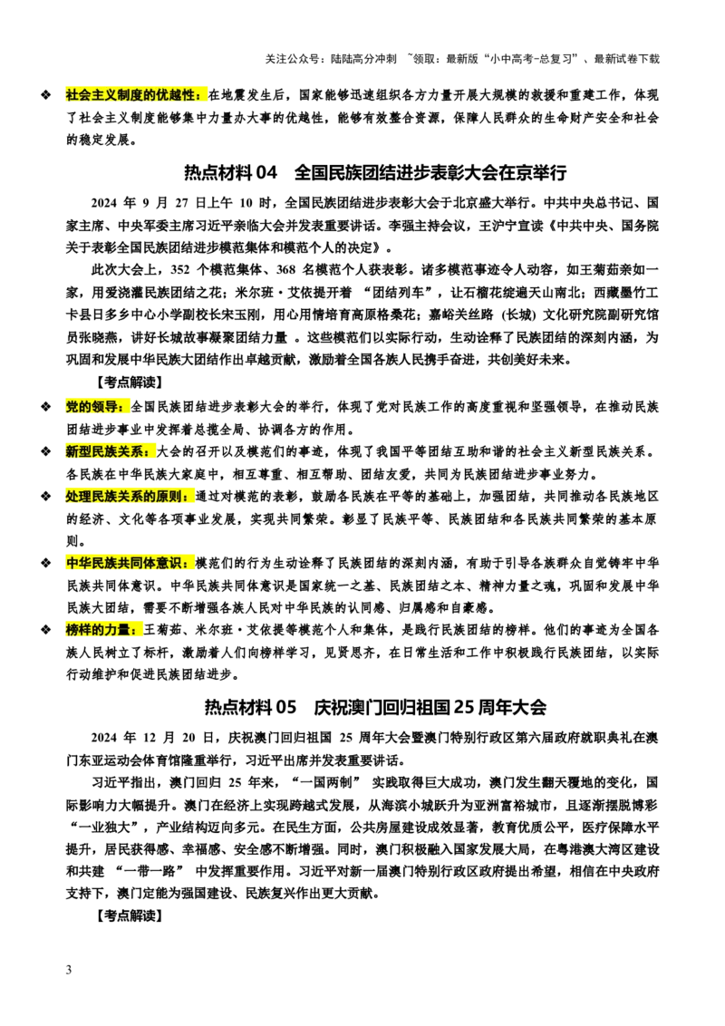 热点08维护国家统一筑牢国家安全（讲义）-2025年中考道德与法治二轮复习（全国通用）_02中考总复习（2026版更新中）_07-道法-中考总复习_2025中考复习资料_讲义