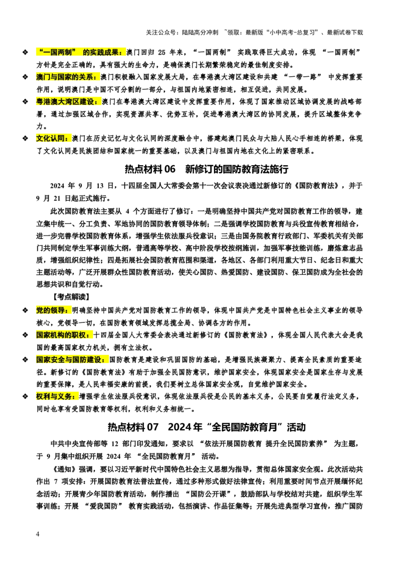 热点08维护国家统一筑牢国家安全（讲义）-2025年中考道德与法治二轮复习（全国通用）_02中考总复习（2026版更新中）_07-道法-中考总复习_2025中考复习资料_讲义