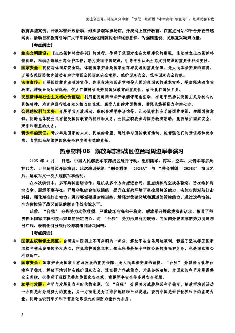 热点08维护国家统一筑牢国家安全（讲义）-2025年中考道德与法治二轮复习（全国通用）_02中考总复习（2026版更新中）_07-道法-中考总复习_2025中考复习资料_讲义