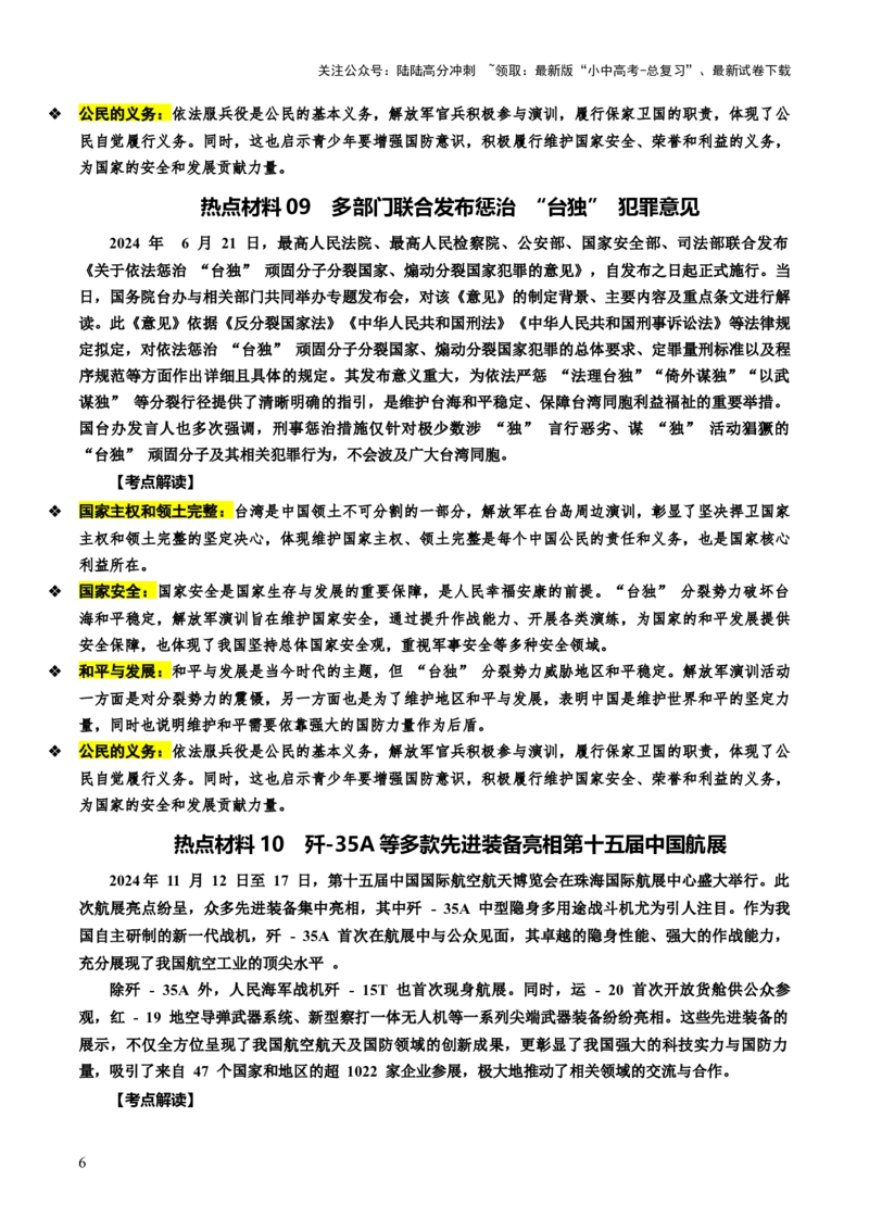 热点08维护国家统一筑牢国家安全（讲义）-2025年中考道德与法治二轮复习（全国通用）_02中考总复习（2026版更新中）_07-道法-中考总复习_2025中考复习资料_讲义