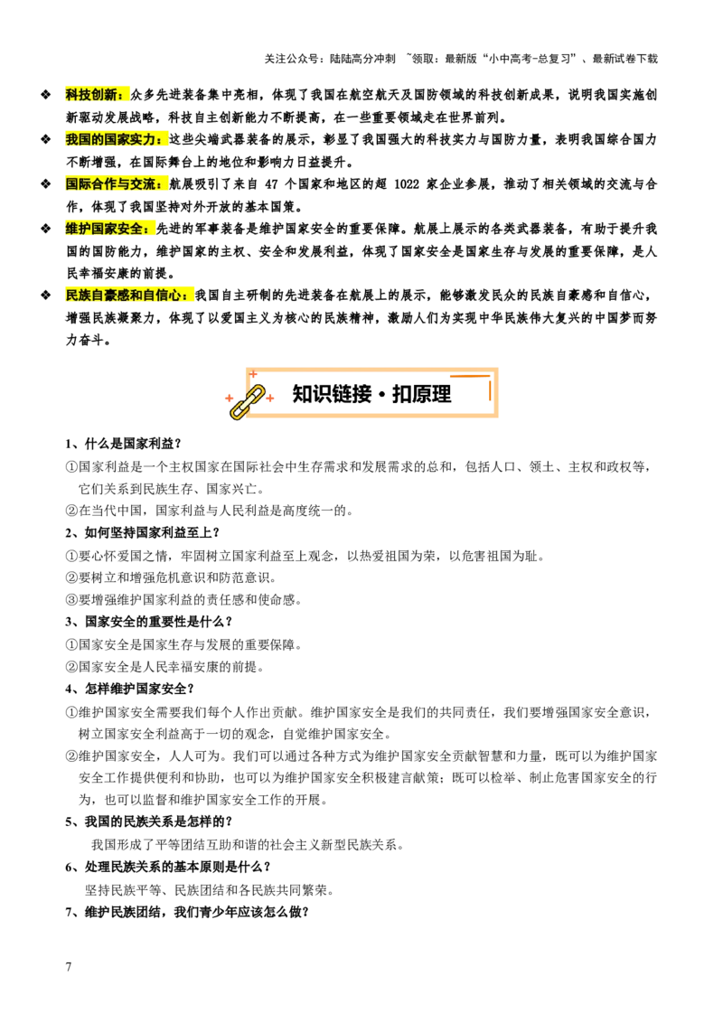 热点08维护国家统一筑牢国家安全（讲义）-2025年中考道德与法治二轮复习（全国通用）_02中考总复习（2026版更新中）_07-道法-中考总复习_2025中考复习资料_讲义