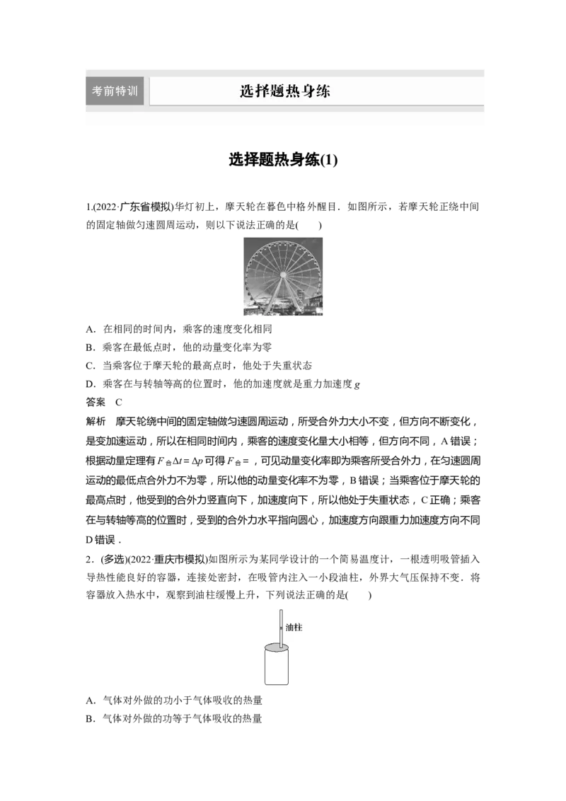 选择题热身练(1)_4.2025物理总复习_赠品通用版（老高考）复习资料_二轮复习_2023年高考物理二轮复习讲义+课件（全国版）_2023年高考物理二轮复习讲义（全国版）_考前特训