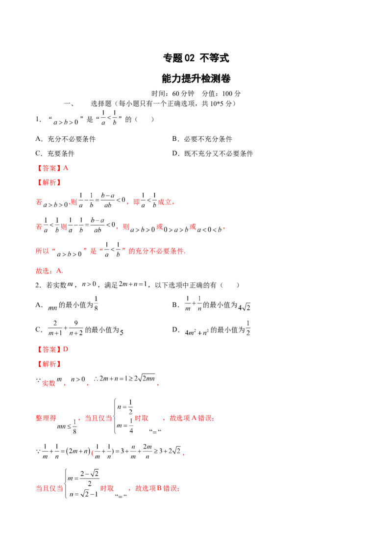 专题02不等式（测）-2023年高考数学一轮复习讲练测（全国通用）（解析版）_2.2025数学总复习_赠品通用版（老高考）复习资料_一轮复习_2023年高考数学一轮复习讲练测（全国通用）