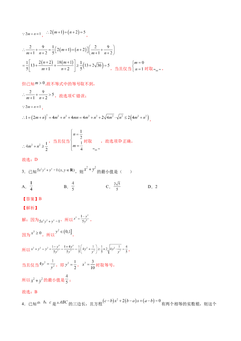 专题02不等式（测）-2023年高考数学一轮复习讲练测（全国通用）（解析版）_2.2025数学总复习_赠品通用版（老高考）复习资料_一轮复习_2023年高考数学一轮复习讲练测（全国通用）