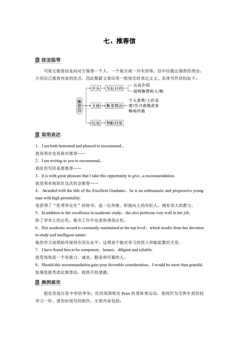 七　推荐信_3.2025英语总复习_2023年新高考资料_一轮复习_2023年新高考大一轮复习讲义_2023年高考英语一轮复习讲义（新人教新高考）_话题晨背&middot;写作速成手册_写作速成手册